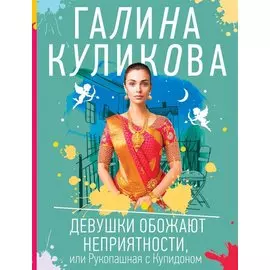 Девушки обожают неприятности, или Рукопашная с Купидоном
