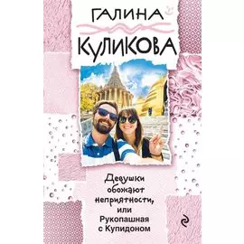Девушки обожают неприятности, или Рукопашная с Купидоном