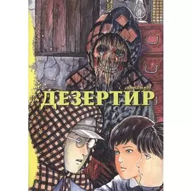 Дезертир. Манга