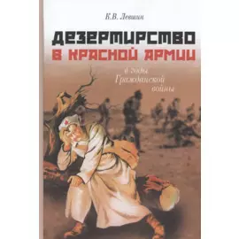 Дезертирство в Красной армии в годы Гражданской войны (по материалам Северо-Запада России)