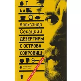 Дезертиры с острова сокровищ: Очерки