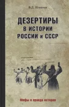Дезертиры в истории России и СССР