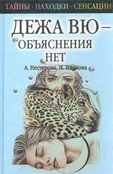 Дежа вю - объяснения нет