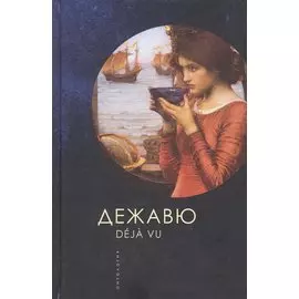 Дежавю. Антология