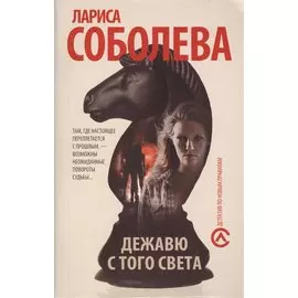 Дежавю с того света