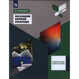 Дежурный. Оказание первой помощи. 10-11 классы. Учебное пособие.
