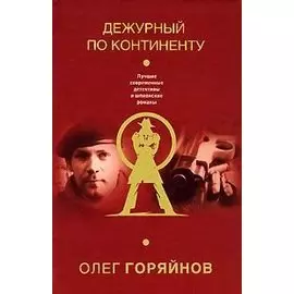 Дежурный по континенту