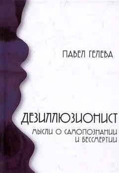 Дезиллюзионист. Мысли о самопознании и бессмертии