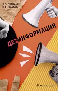 Дезинформация