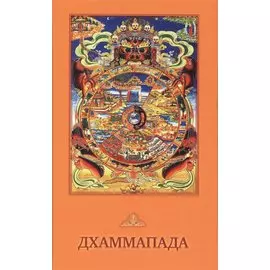 Дхаммапада