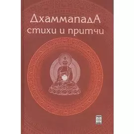Дхаммапада. Стихи и Притчи