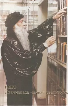 Дхаммапада. Том 4. Вечная реальность