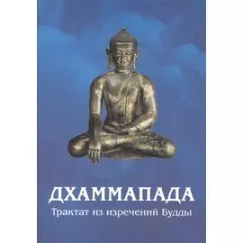 Дхаммапада. Трактат из изречений Будды