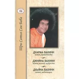 Дхарма Вахини поток праведности. Джняна Ахини поток вечной мудрости. Дхьяна Вахини поток медитации