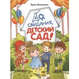 До свиданья, детский сад! Рассказы