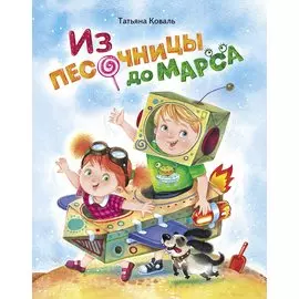 Из песочницы до Марса