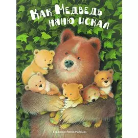 Как Медведь няню искал. Русская народная сказка