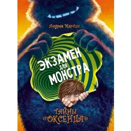Тайны Оксенда. Экзамен для монстра