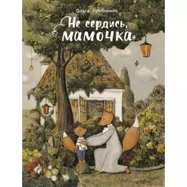 Не сердись мамочка