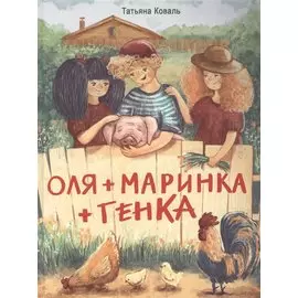 Оля+Маринка+Генка