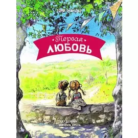 Первая любовь