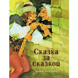 Сказка за сказкой