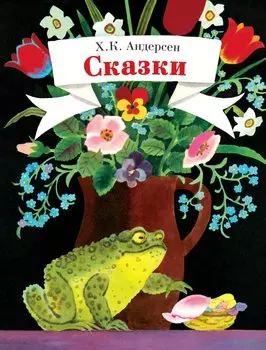 Сказки