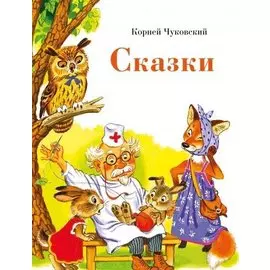 Сказки