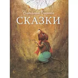Виталий Бианки. Сказки