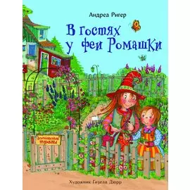 В гостях у феи Ромашки