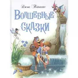 Волшебные сказки