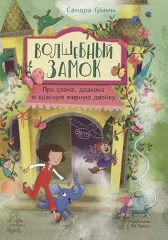 ДХЛ. Волшебный Замок. Про слона, дракона и красную жирную двойку