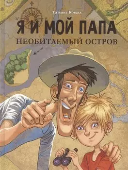 Я и мой папа. Необитаемый остров. Повесть