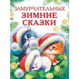 Замурчательные зимние сказки