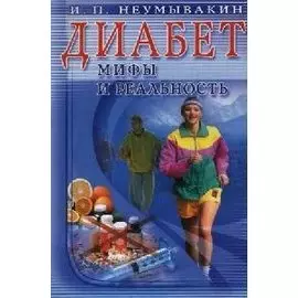 Диабет. Мифы и реальность
