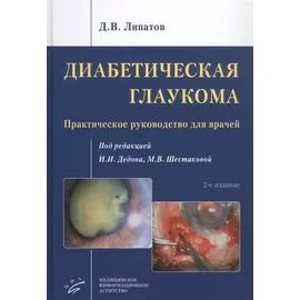 Диабетическая глаукома: Практическое руководство для врачей