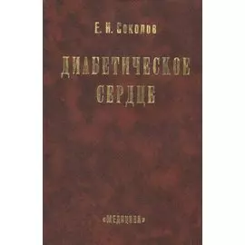 Диабетическое сердце