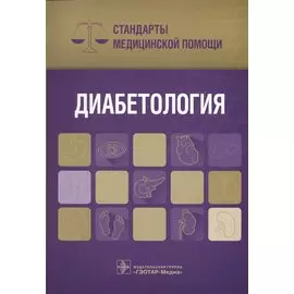 Диабетология