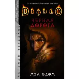 Diablo. Черная дорога