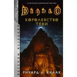 Diablo. Королевство тени