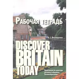 Diacover Britain Today Практикум по культуре реч. общения Великобритания Р/т (3 изд) (м) Ильющенко