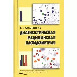 Диагностическая медицинская плоидометрия. Учебное пособие