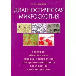 Диагностическая микроскопия: сетевая, тёмнопольная, фазовоконтрольная, растрово-электронная, люминес