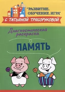 Диагностическая раскраска: память: методическое пособие для педагогов и родителей
