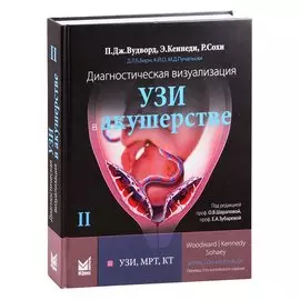 Диагностическая визуализация УЗИ в акушерстве