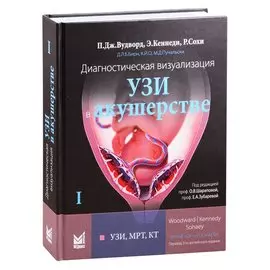 Диагностическая визуализация УЗИ в акушерстве