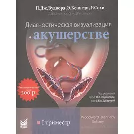 Диагностическая визуализация в акушерстве. I триместр