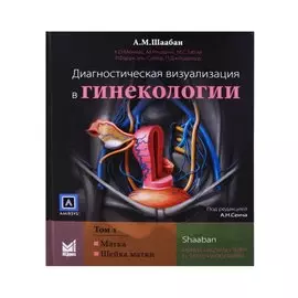 Диагностическая визуализация в гинекологии 1т/3тт (Шаабан)