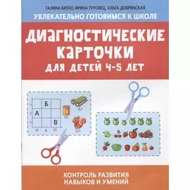 Диагностические карточки для детей 4-5 лет:контроль развития навыков и умений