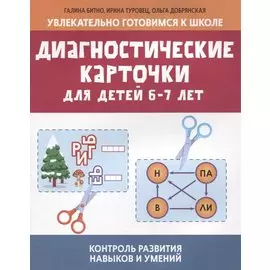 Диагностические карточки для детей 6-7 лет:контроль развития навыков и умений